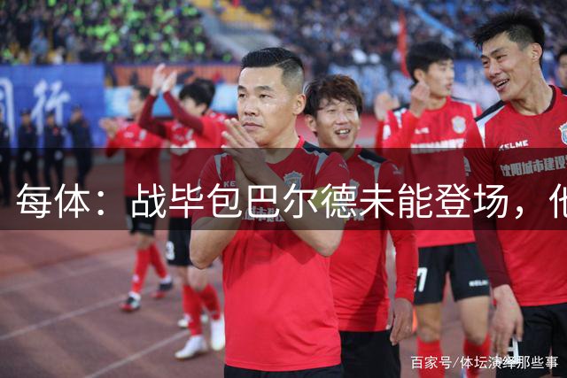 每体：战毕包巴尔德未能登场，他已成巴萨第三左后卫人选